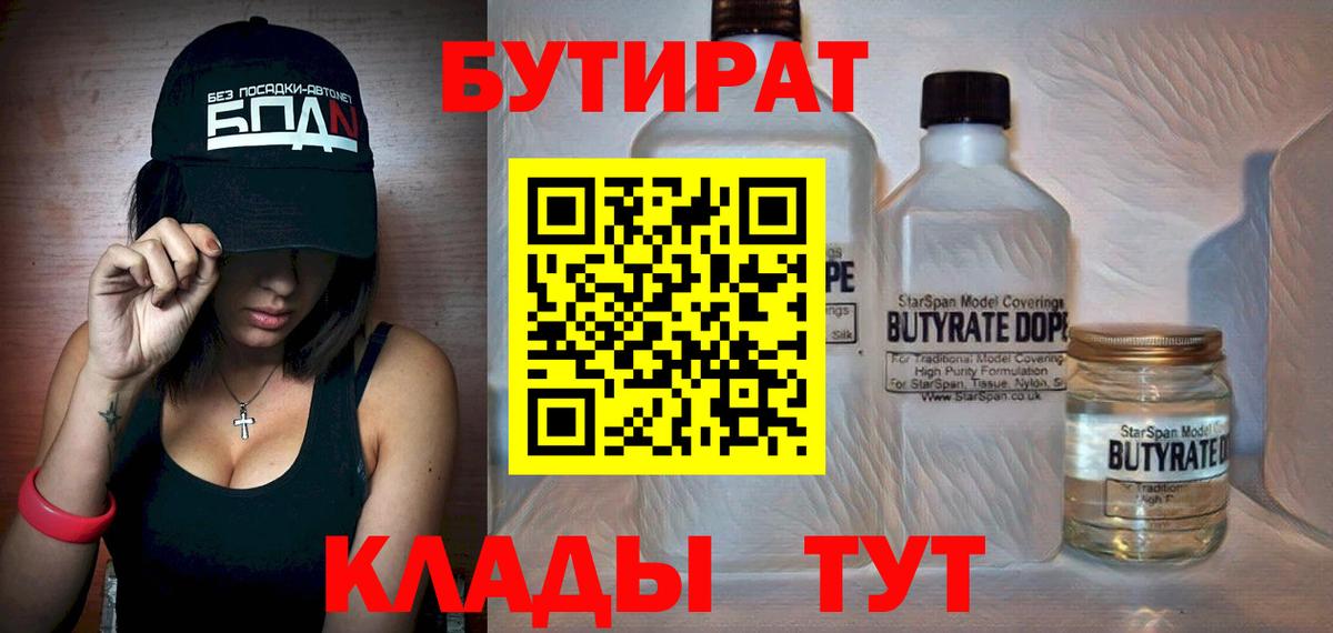 БУТИРАТ Butirat  БУТИРАТ  Миасс  Вход с VPN 